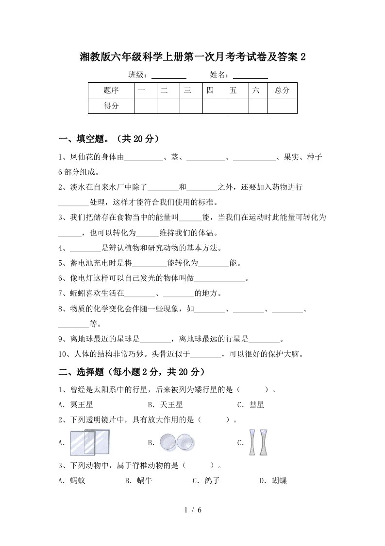 湘教版六年级科学上册第一次月考考试卷及答案2