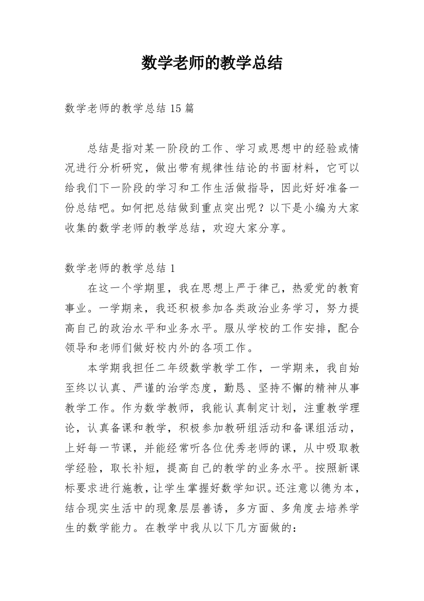 数学老师的教学总结_1