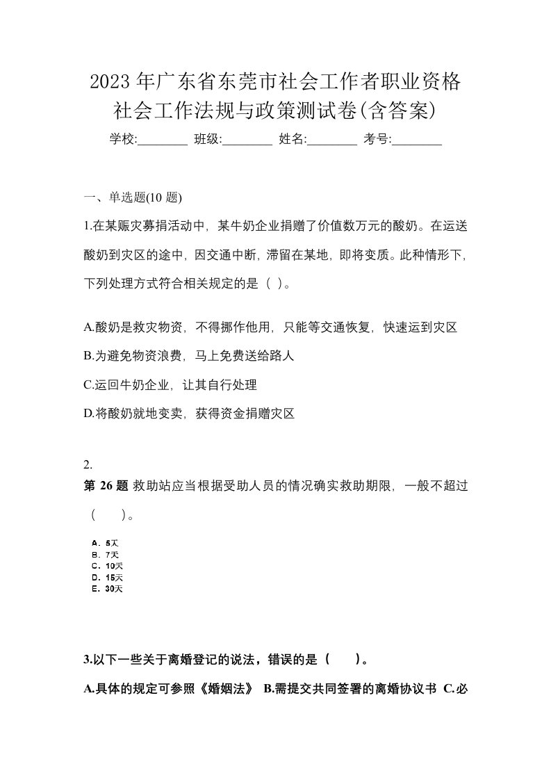 2023年广东省东莞市社会工作者职业资格社会工作法规与政策测试卷含答案