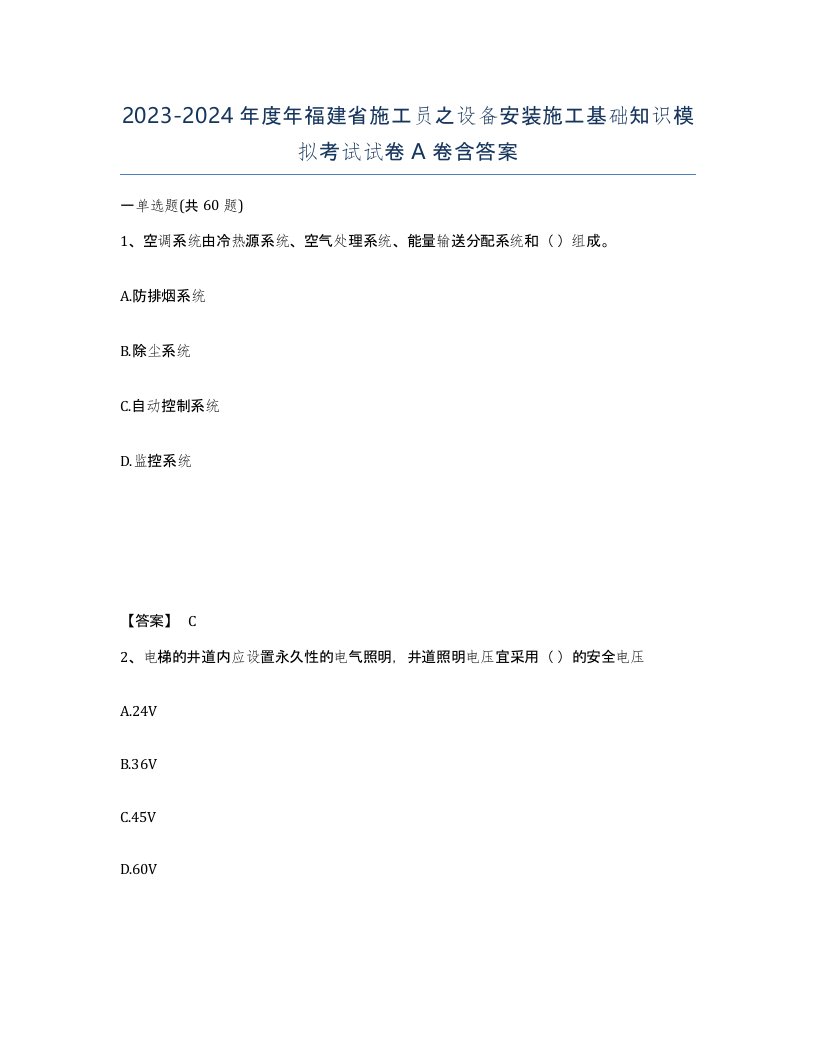 2023-2024年度年福建省施工员之设备安装施工基础知识模拟考试试卷A卷含答案