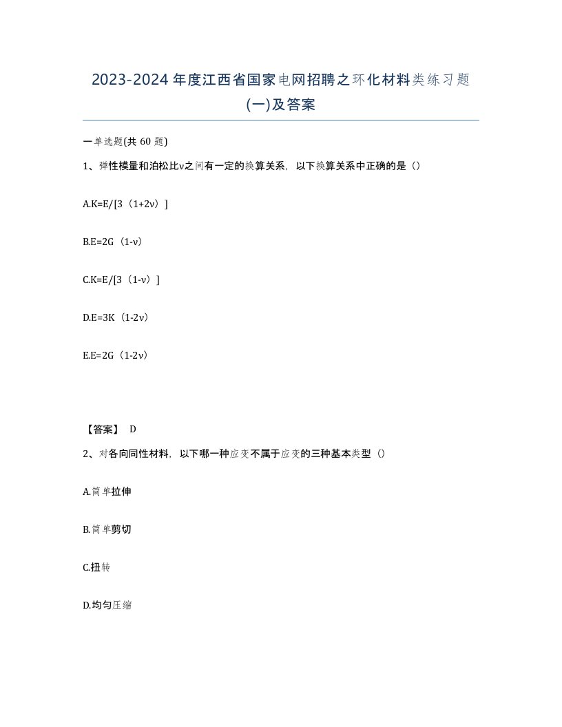 2023-2024年度江西省国家电网招聘之环化材料类练习题一及答案