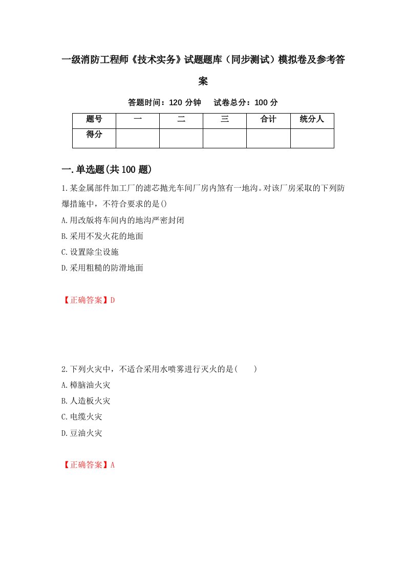 一级消防工程师技术实务试题题库同步测试模拟卷及参考答案第78版