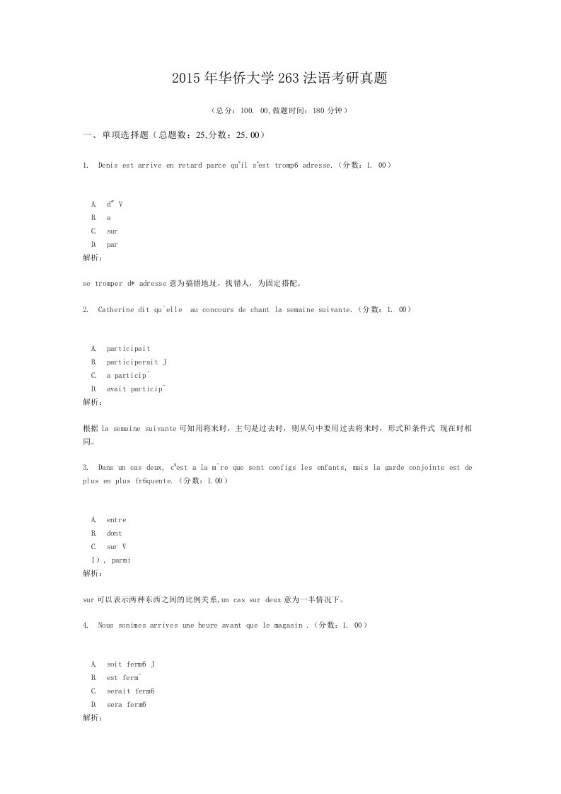 2015年华侨大学263法语考研真题