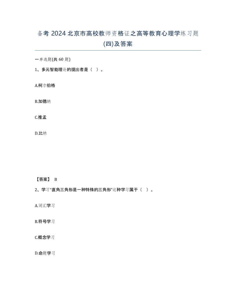 备考2024北京市高校教师资格证之高等教育心理学练习题四及答案