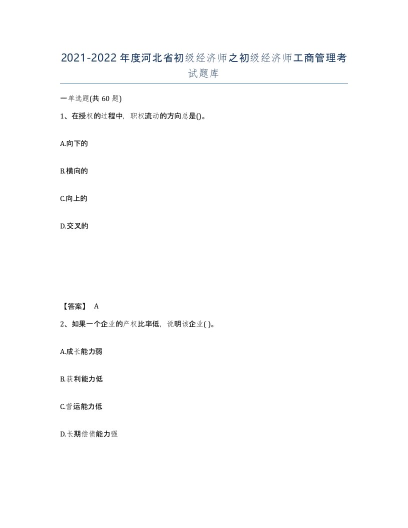 2021-2022年度河北省初级经济师之初级经济师工商管理考试题库