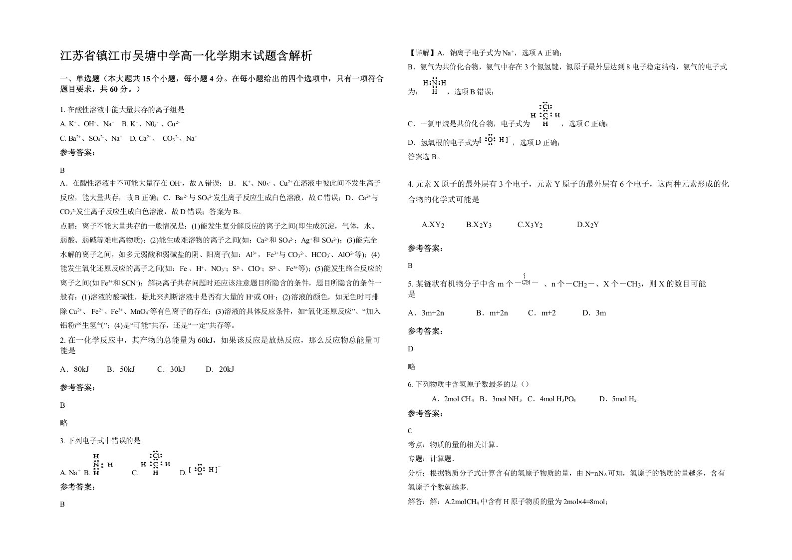 江苏省镇江市吴塘中学高一化学期末试题含解析