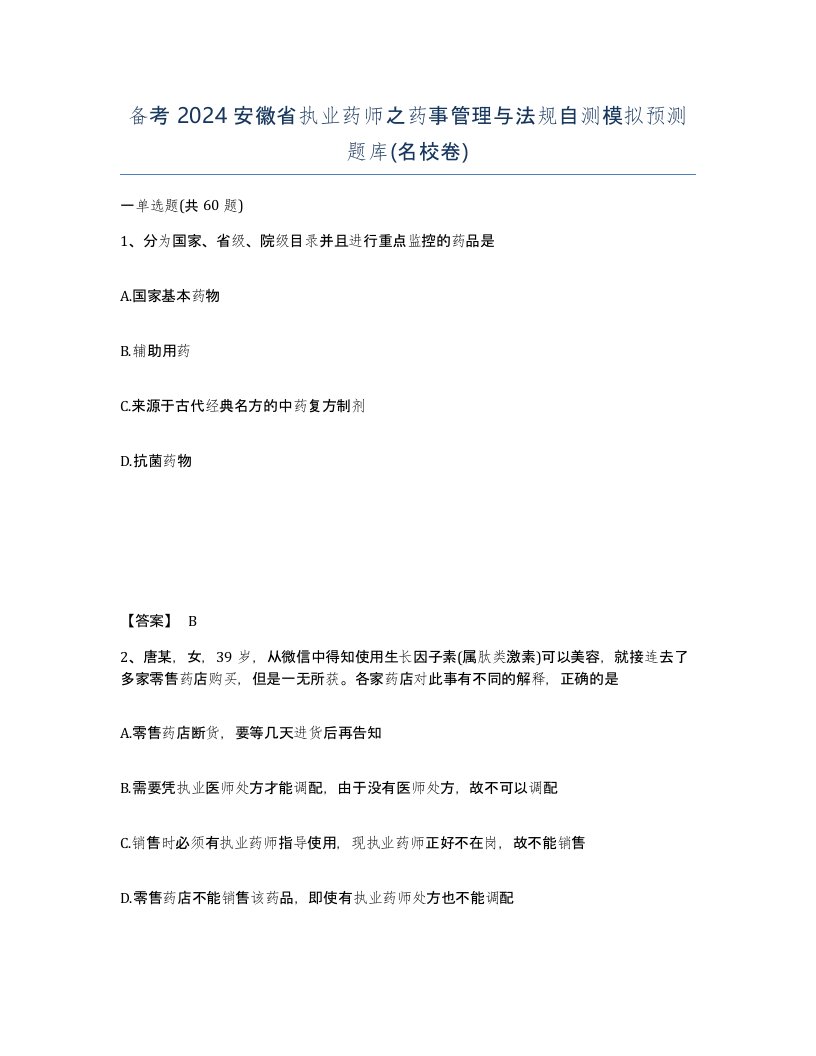 备考2024安徽省执业药师之药事管理与法规自测模拟预测题库名校卷