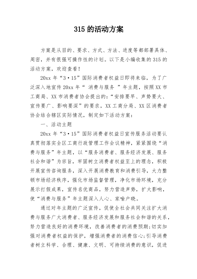 315的活动方案