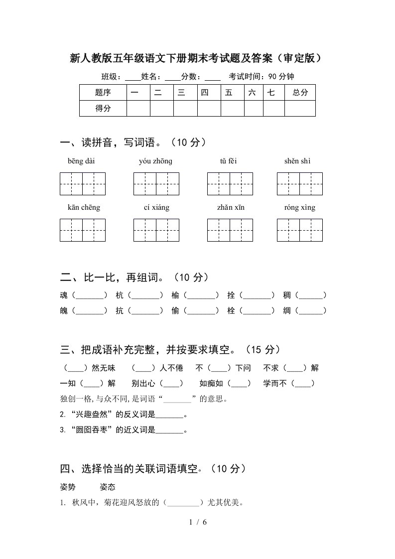 新人教版五年级语文下册期末考试题及答案审定版