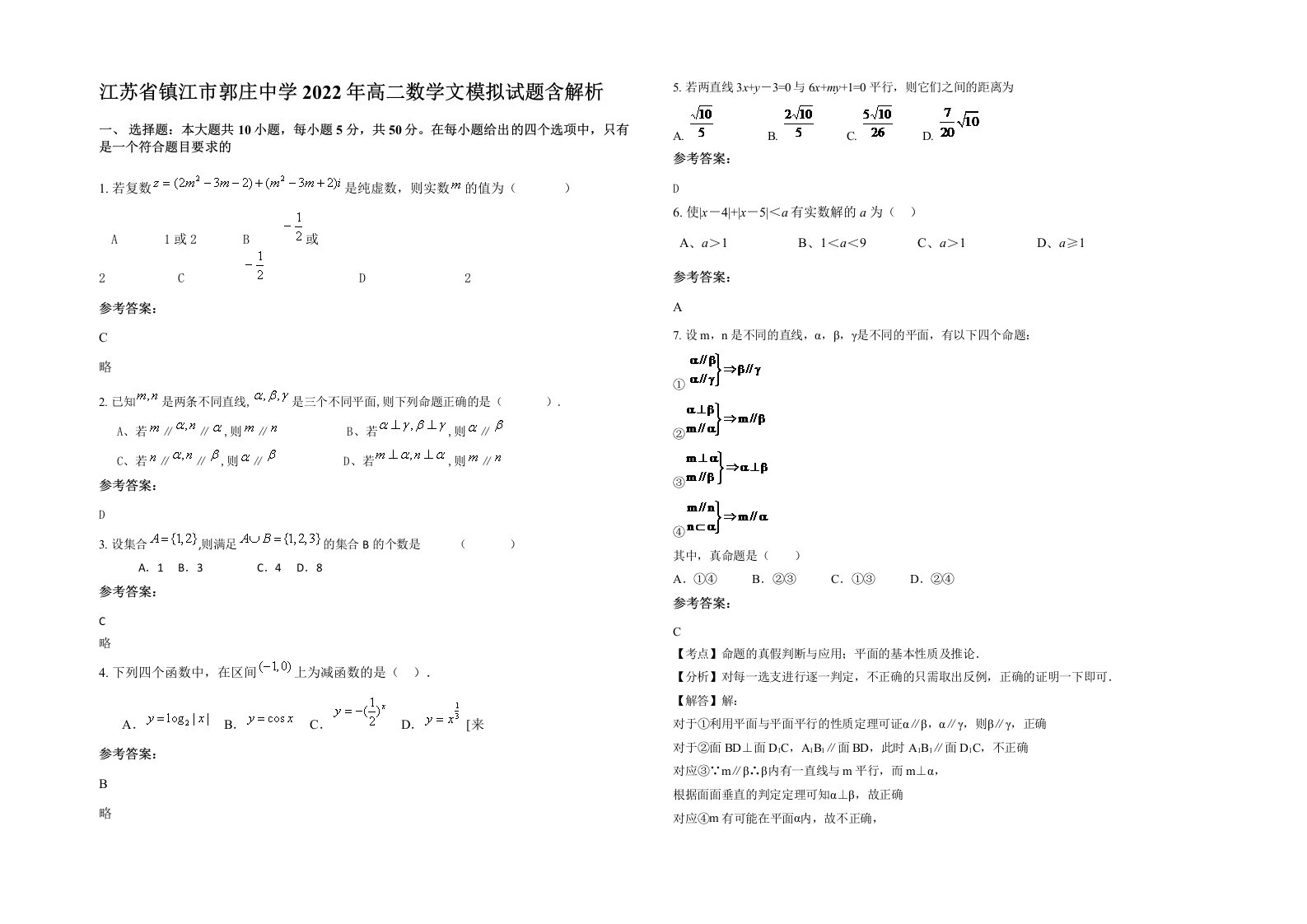 江苏省镇江市郭庄中学2022年高二数学文模拟试题含解析