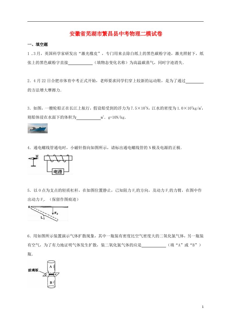 安徽省芜湖市繁昌县中考物理二模试题（含解析）