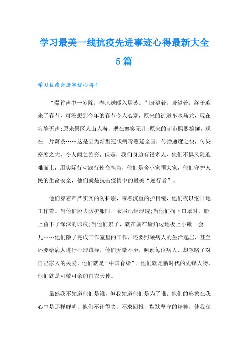 学习最美一线抗疫先进事迹心得最新大全5篇