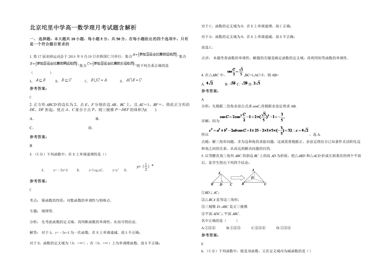 北京坨里中学高一数学理月考试题含解析