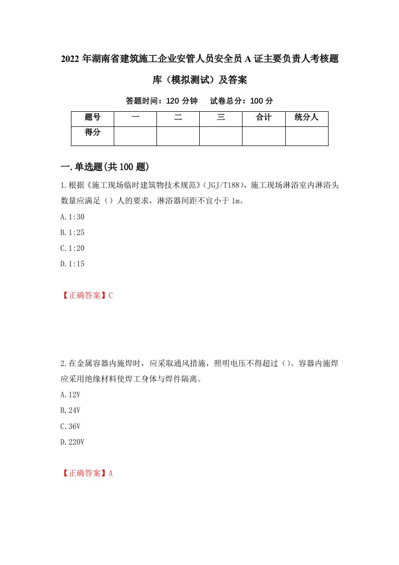 2022年湖南省建筑施工企业安管人员安全员A证主要负责人考核题库模拟测试及答案3