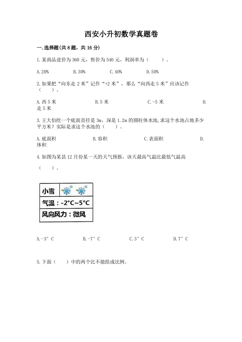 西安小升初数学真题卷及完整答案（夺冠系列）