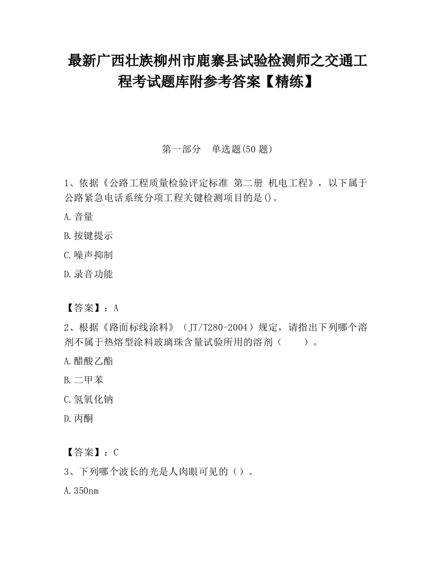 最新广西壮族柳州市鹿寨县试验检测师之交通工程考试题库附参考答案【精练】