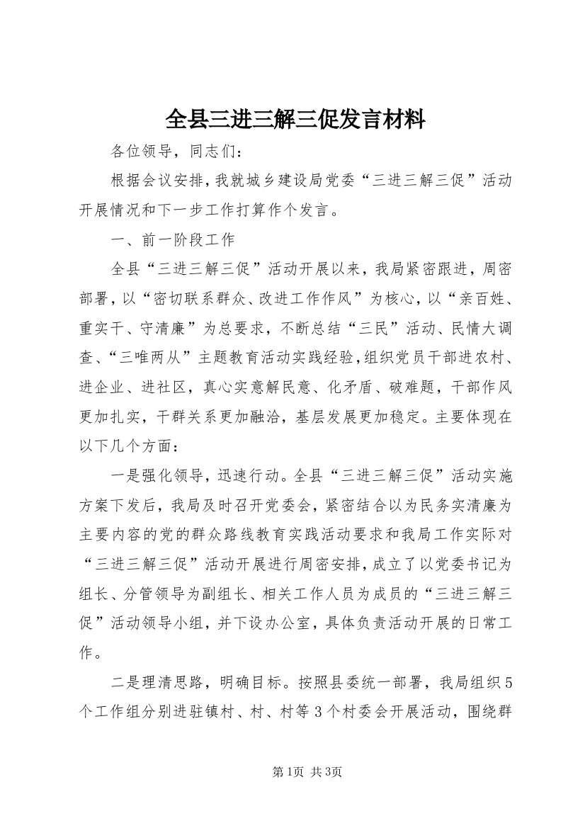 全县三进三解三促发言材料