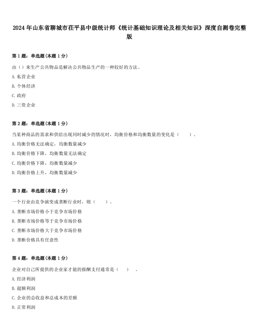 2024年山东省聊城市茌平县中级统计师《统计基础知识理论及相关知识》深度自测卷完整版