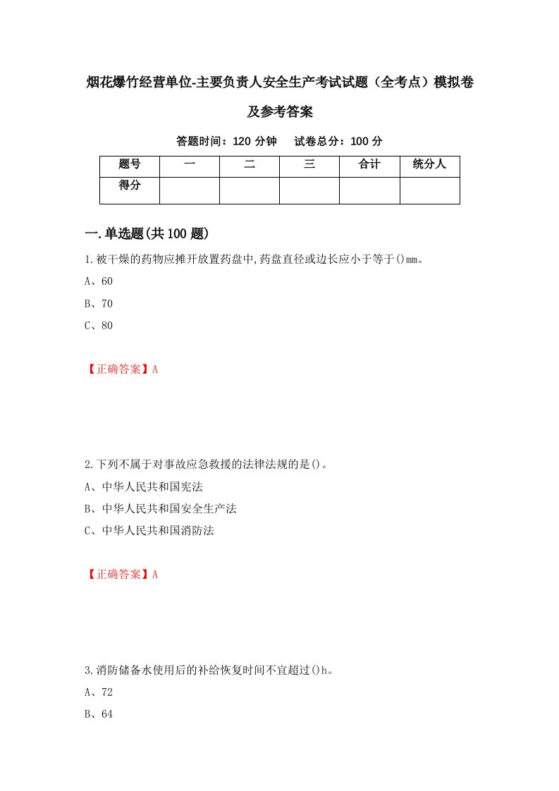 烟花爆竹经营单位-主要负责人安全生产考试试题全考点模拟卷及参考答案97