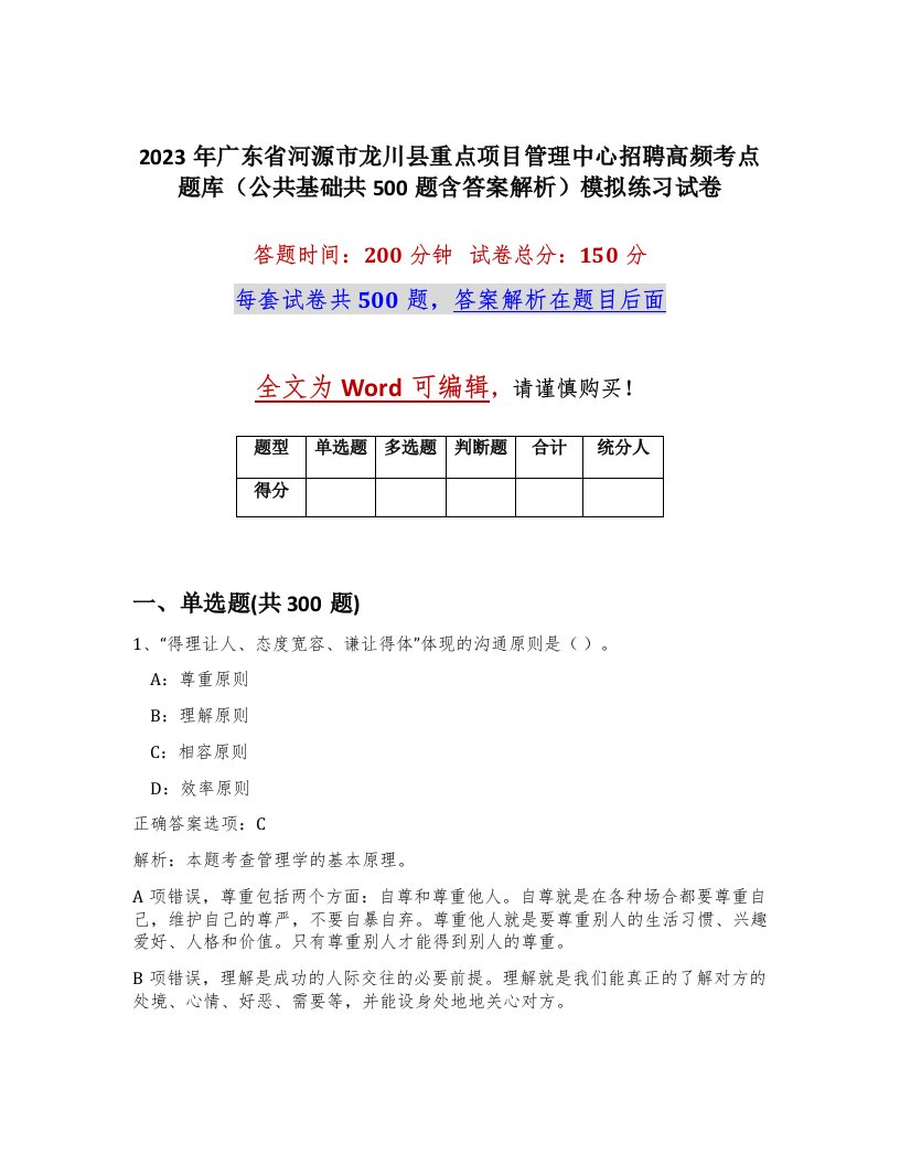 2023年广东省河源市龙川县重点项目管理中心招聘高频考点题库公共基础共500题含答案解析模拟练习试卷