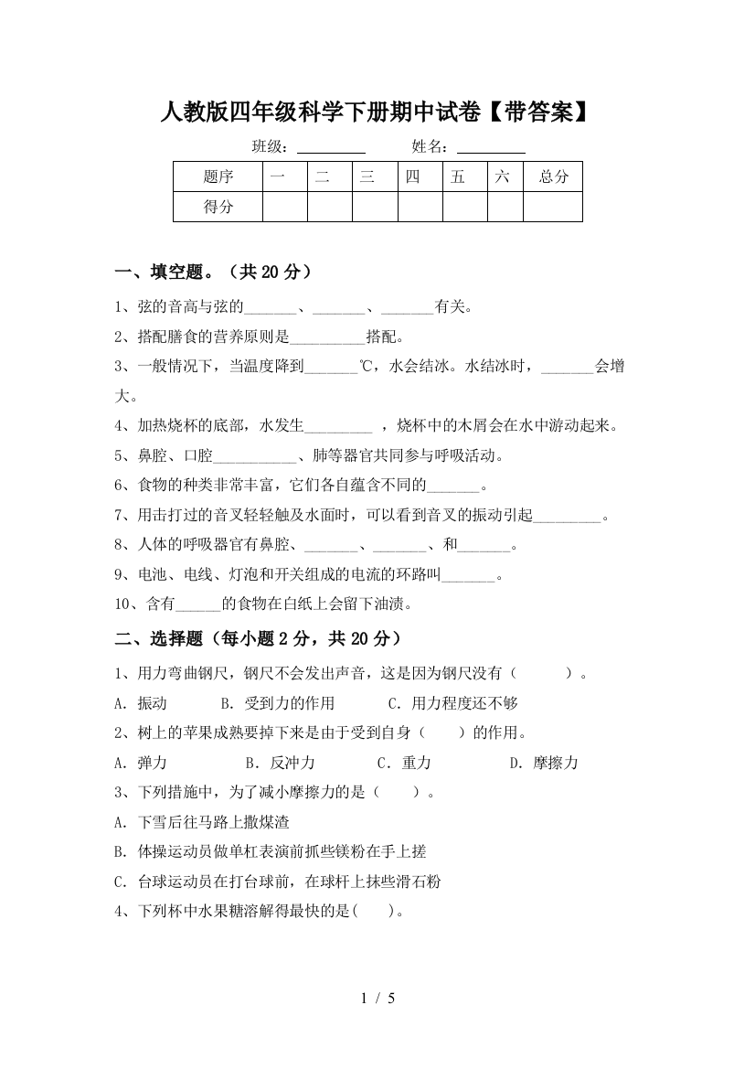 人教版四年级科学下册期中试卷【带答案】