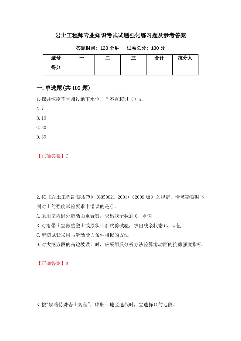 岩土工程师专业知识考试试题强化练习题及参考答案第46次