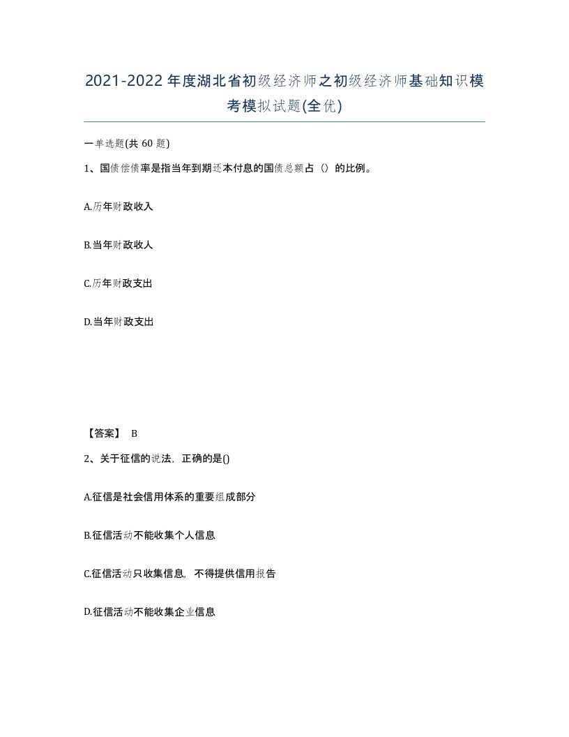 2021-2022年度湖北省初级经济师之初级经济师基础知识模考模拟试题全优