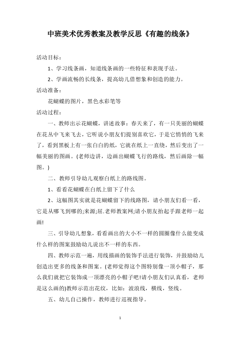 中班美术优秀教案及教学反思《有趣的线条》