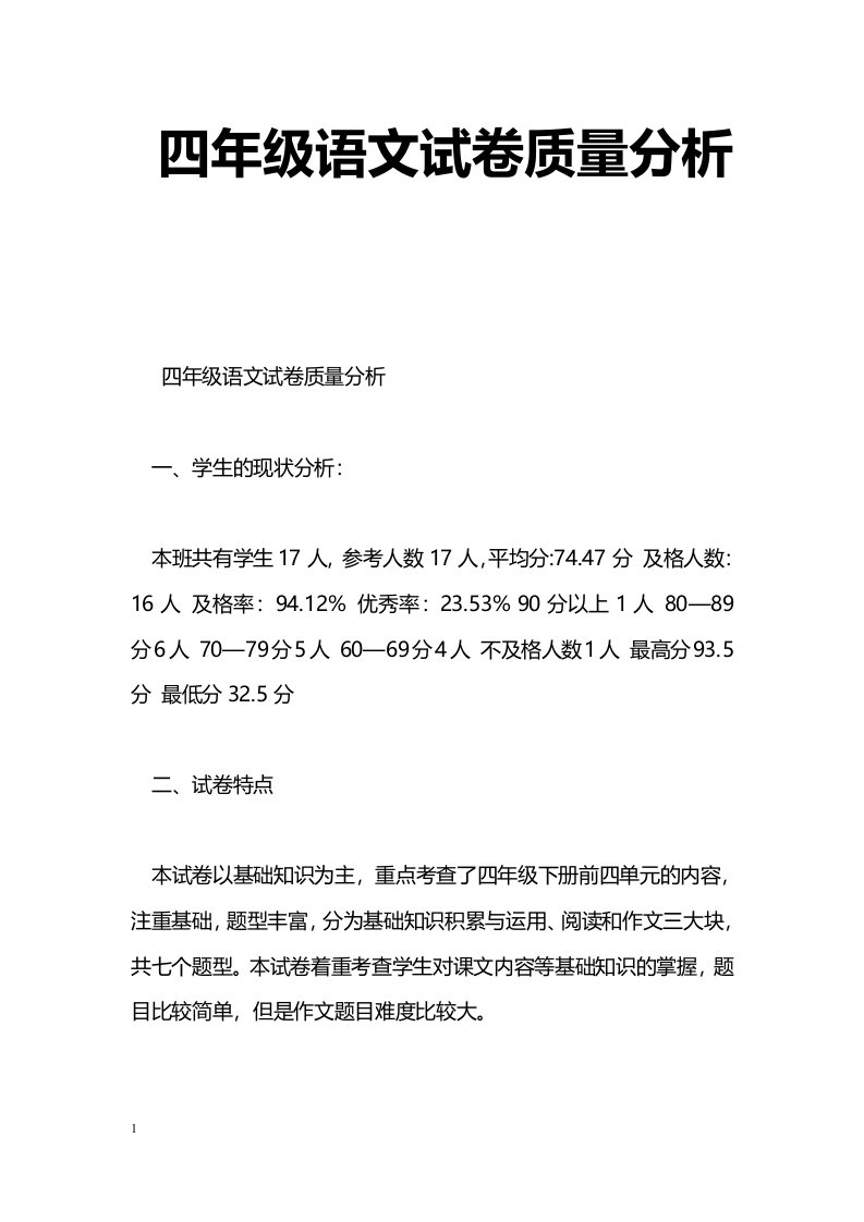 四年级语文试卷质量分析