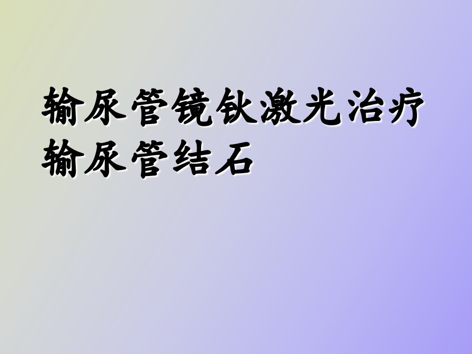 输尿管镜钬激光治疗输尿管结石