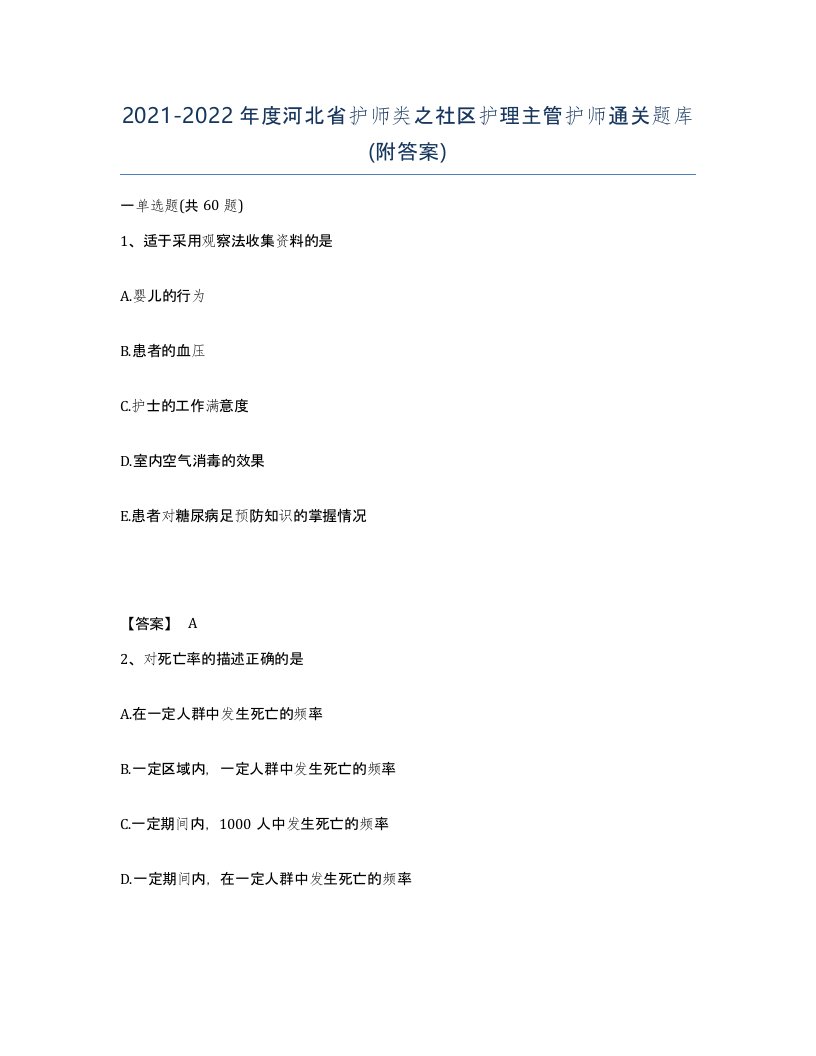 2021-2022年度河北省护师类之社区护理主管护师通关题库附答案