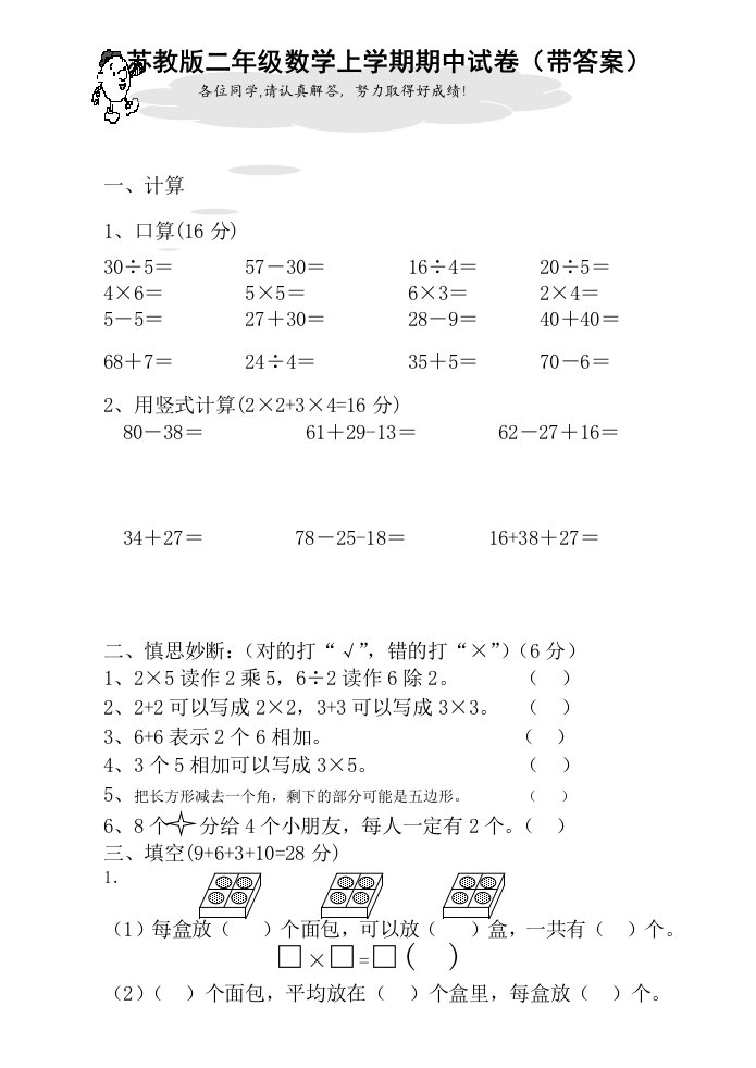 苏教版二年级数学上学期期中考试试卷