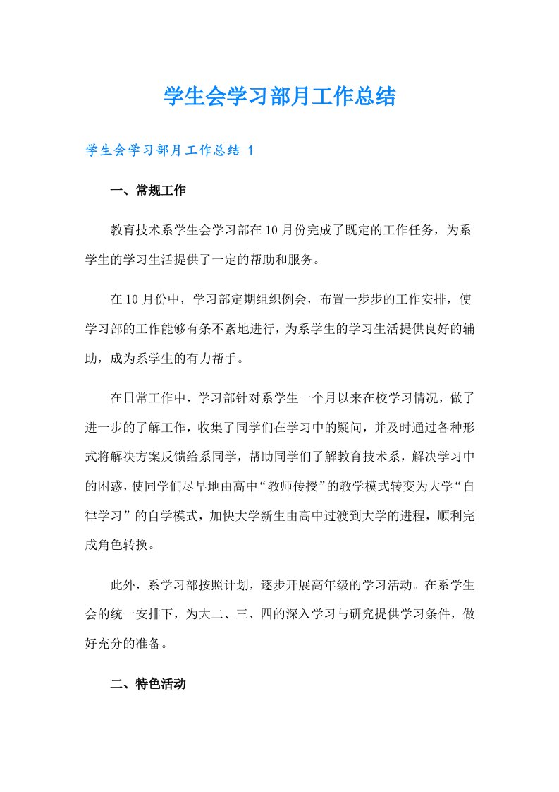 学生会学习部月工作总结