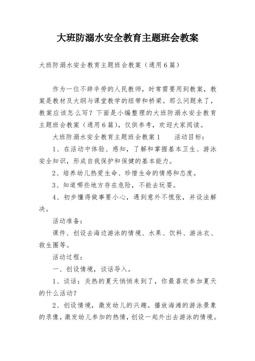 大班防溺水安全教育主题班会教案_1