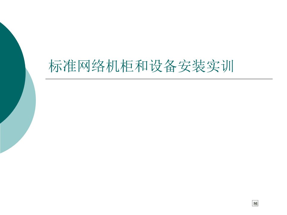 标准网络机柜和设备安装实训