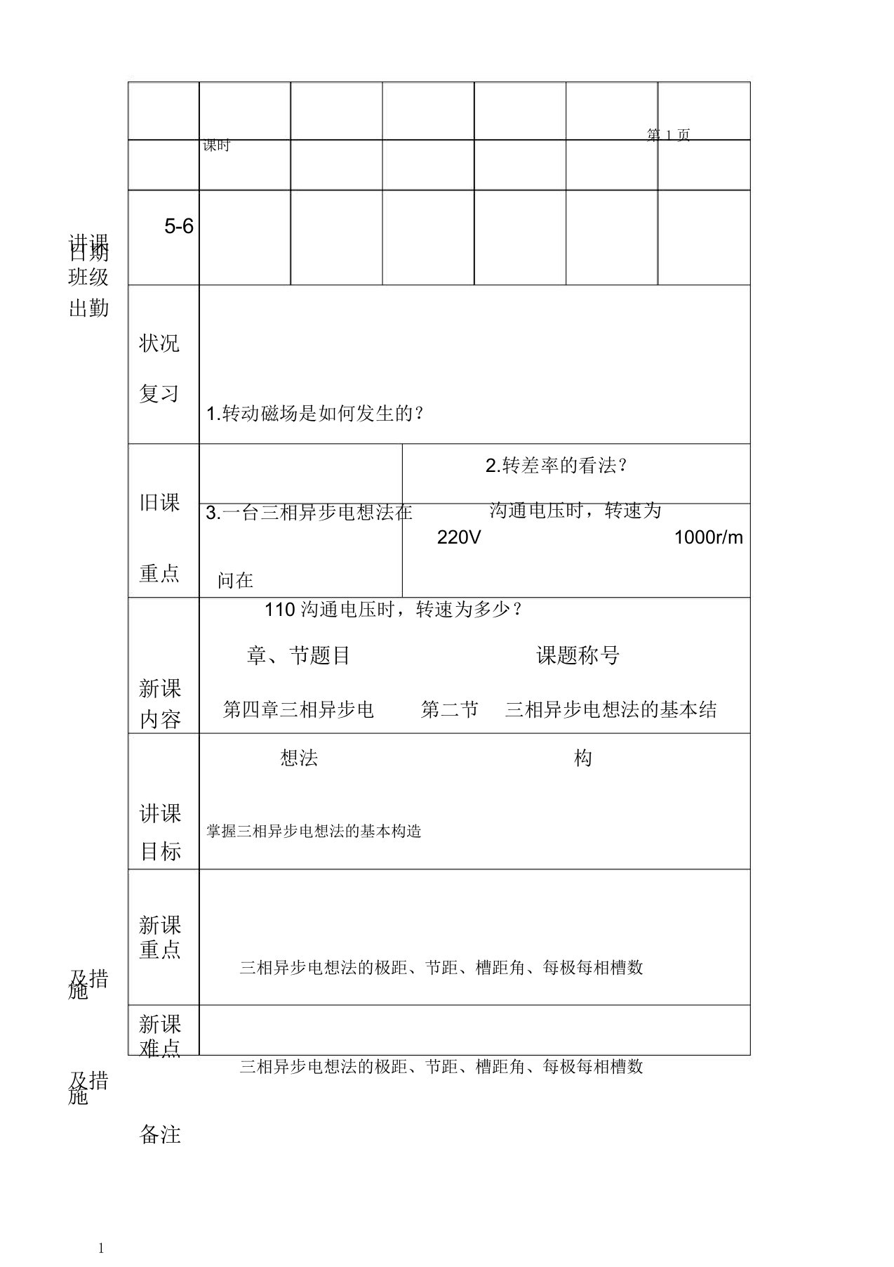 机械电气设备与维修电子教案56课时三相异步电动机结构;定子绕组基本知识