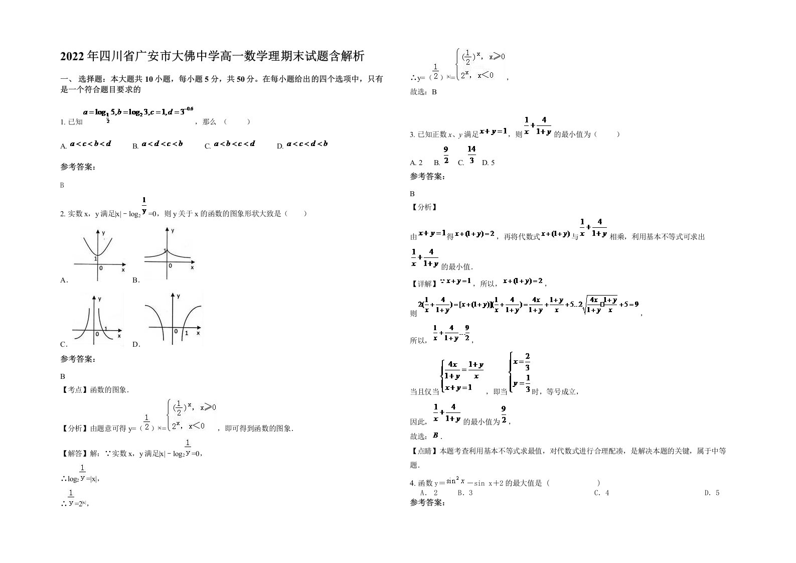 2022年四川省广安市大佛中学高一数学理期末试题含解析