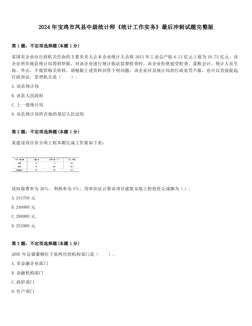 2024年宝鸡市凤县中级统计师《统计工作实务》最后冲刺试题完整版