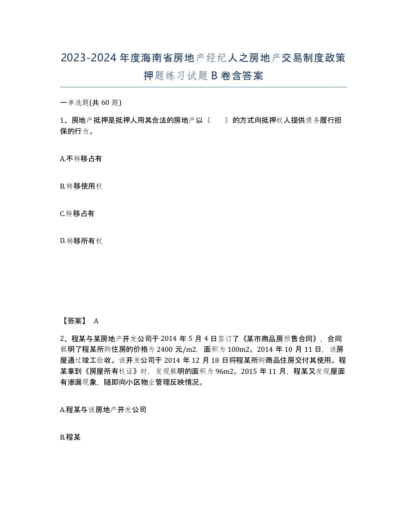 2023-2024年度海南省房地产经纪人之房地产交易制度政策押题练习试题B卷含答案