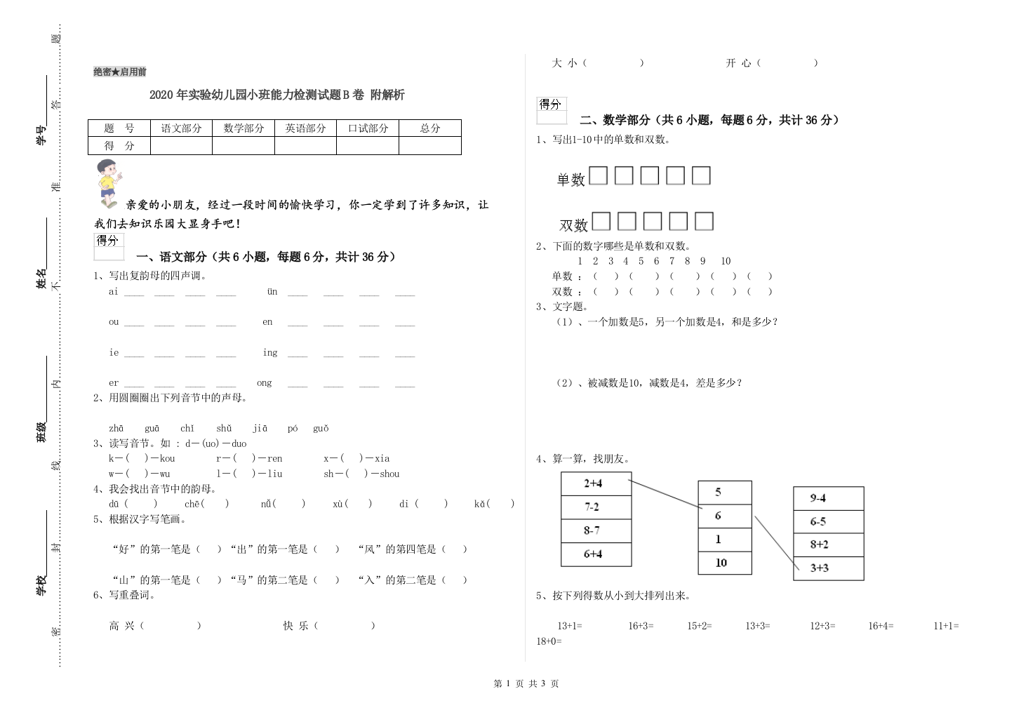 2020年实验幼儿园小班能力检测试题B卷-附解析