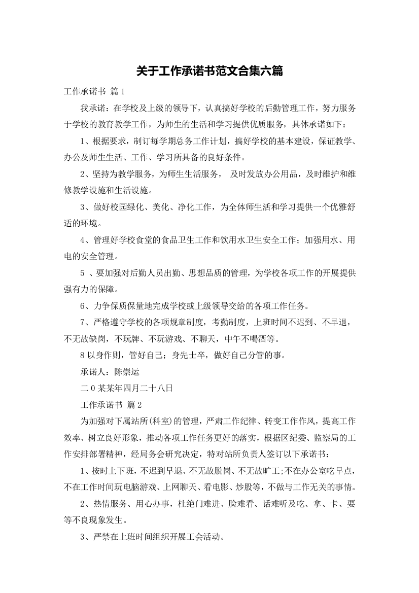 关于工作承诺书范文合集六篇