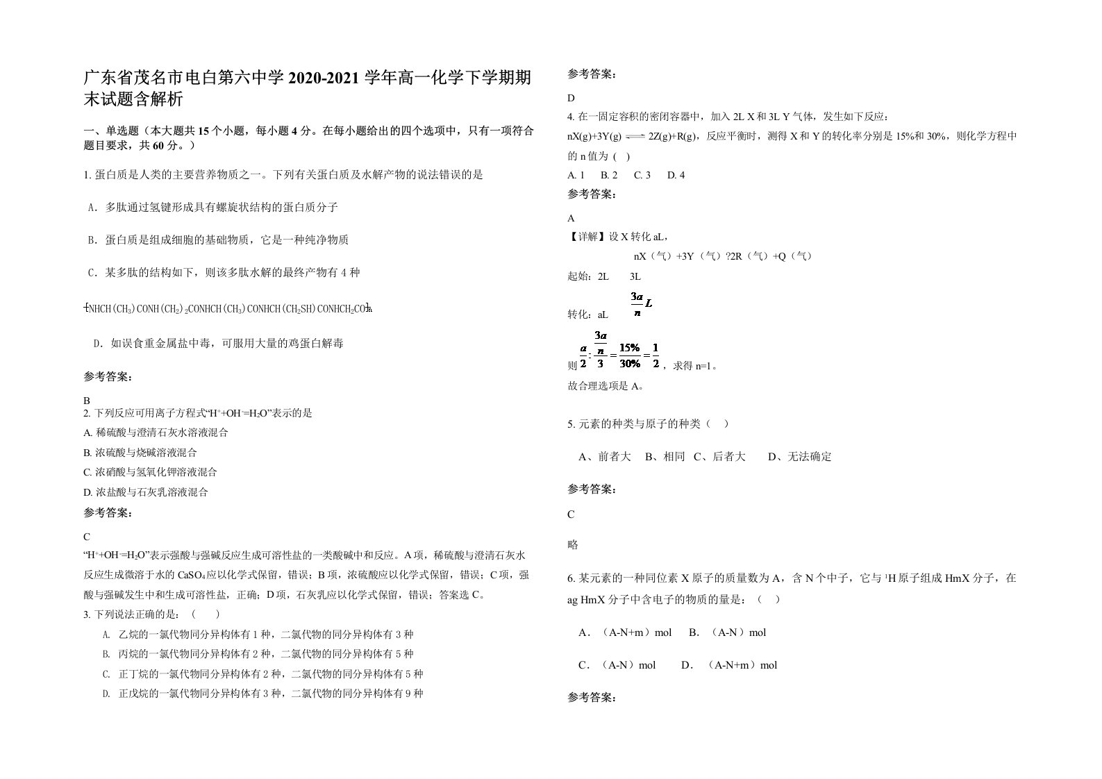 广东省茂名市电白第六中学2020-2021学年高一化学下学期期末试题含解析