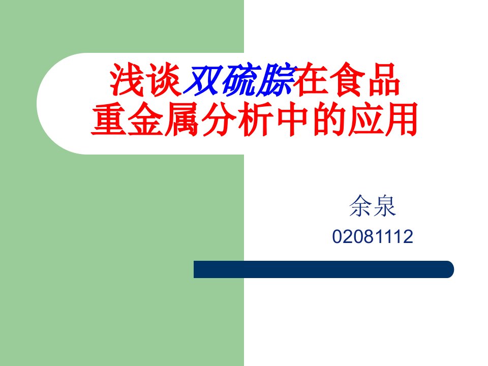 浅谈双硫腙在食品重金属分析中的应用