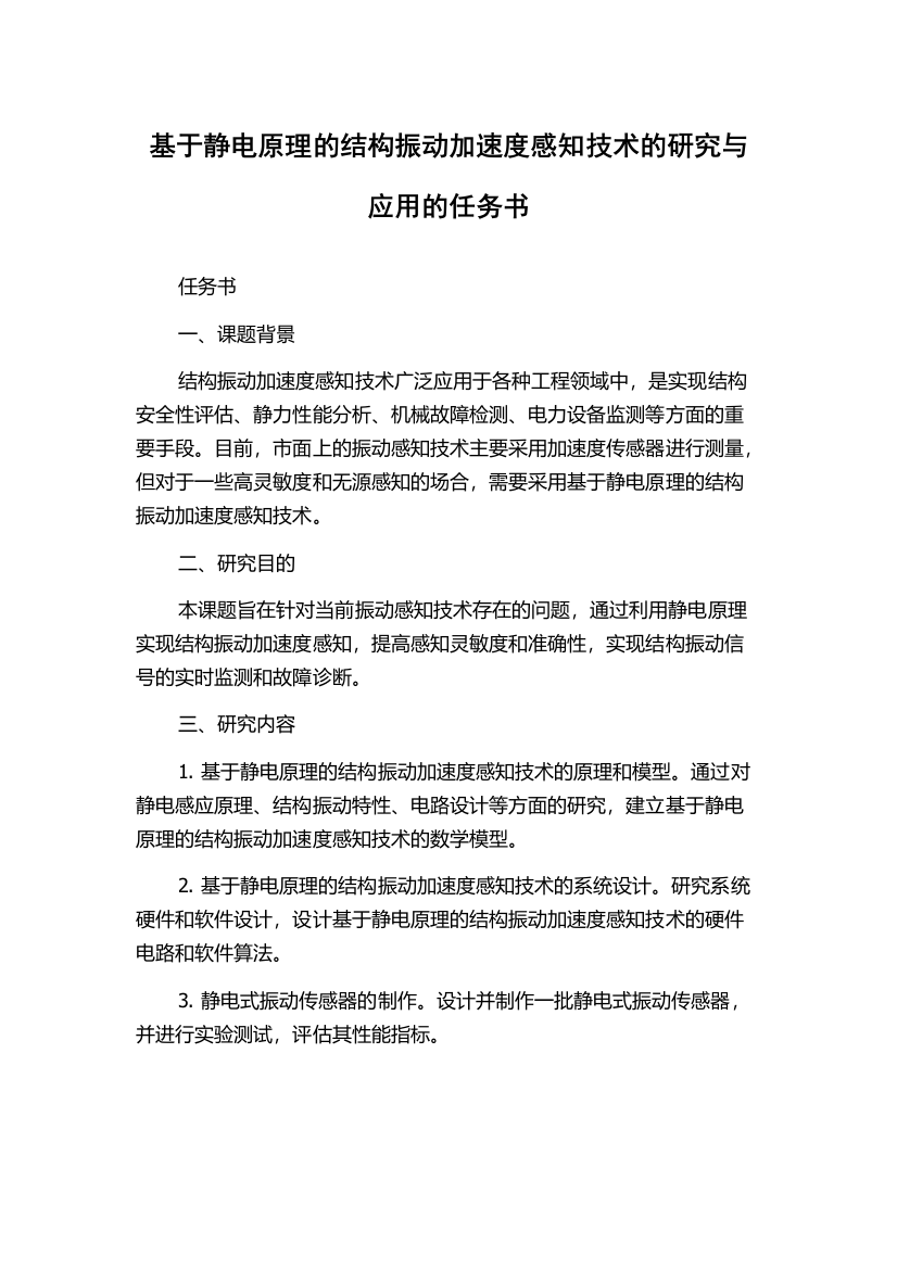 基于静电原理的结构振动加速度感知技术的研究与应用的任务书