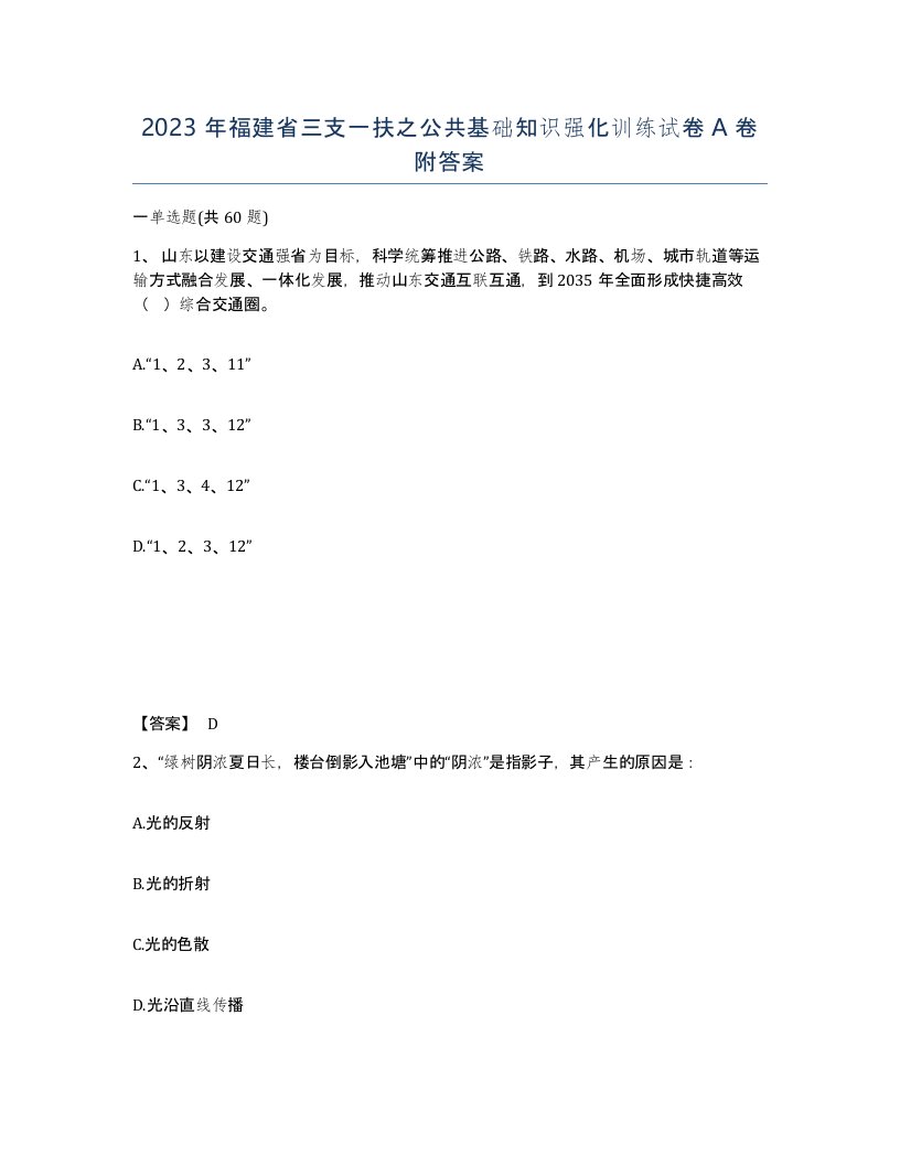 2023年福建省三支一扶之公共基础知识强化训练试卷A卷附答案