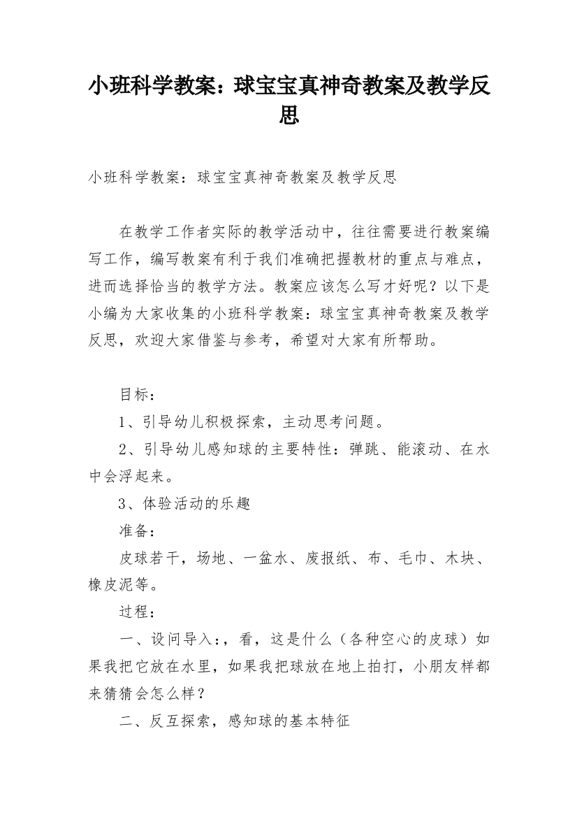 小班科学教案：球宝宝真神奇教案及教学反思