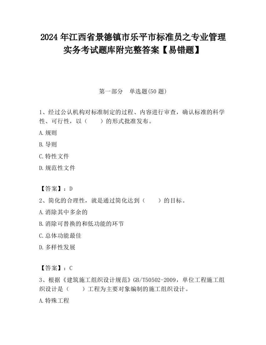 2024年江西省景德镇市乐平市标准员之专业管理实务考试题库附完整答案【易错题】