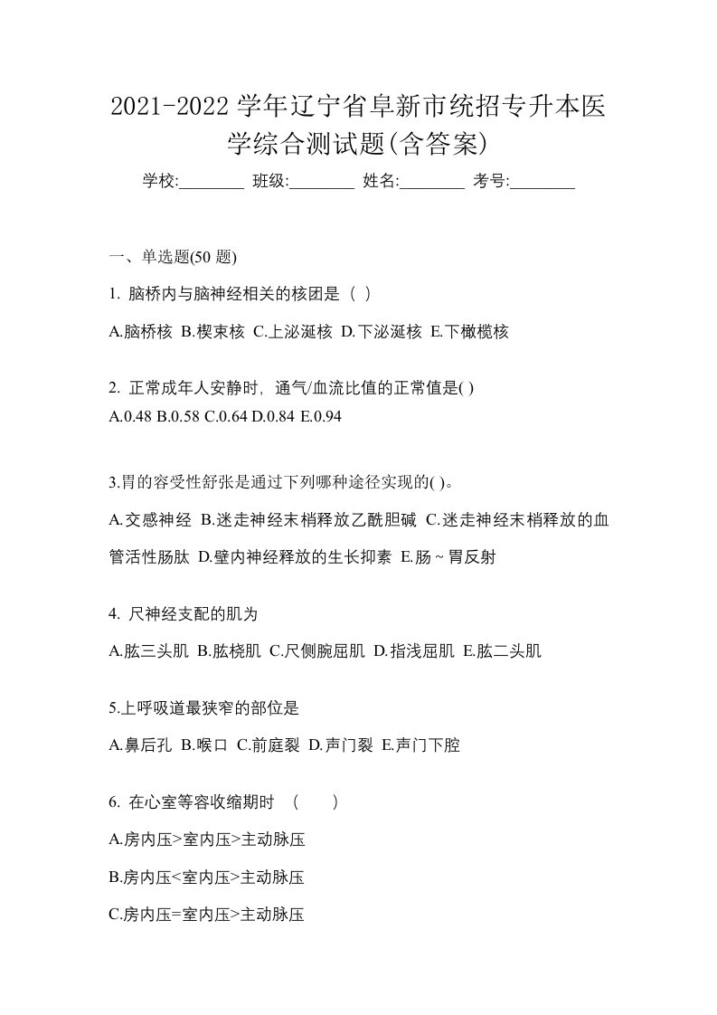 2021-2022学年辽宁省阜新市统招专升本医学综合测试题含答案