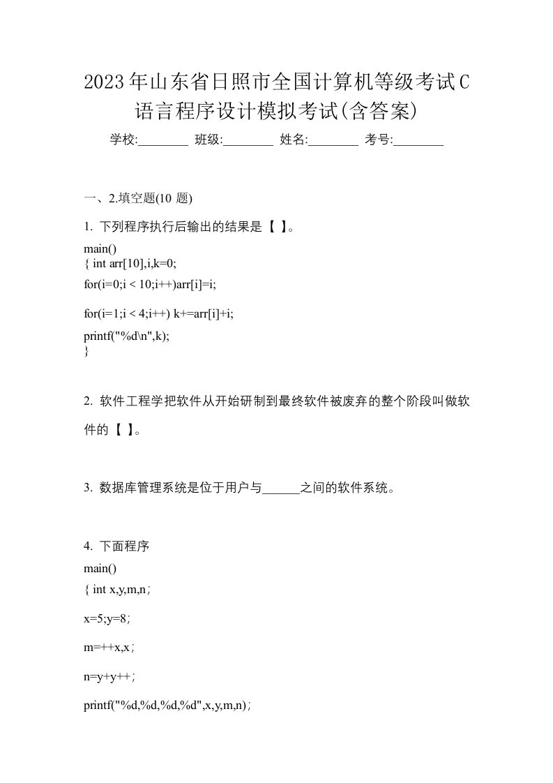 2023年山东省日照市全国计算机等级考试C语言程序设计模拟考试含答案