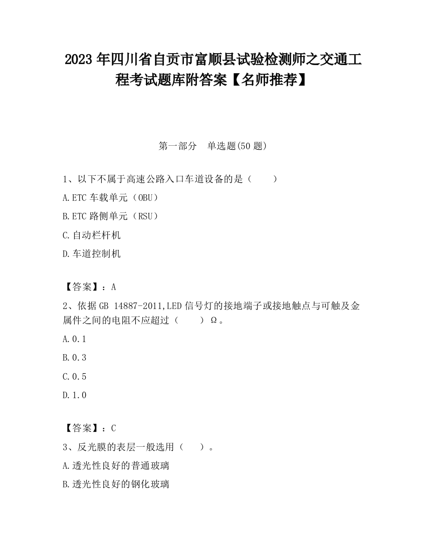 2023年四川省自贡市富顺县试验检测师之交通工程考试题库附答案【名师推荐】